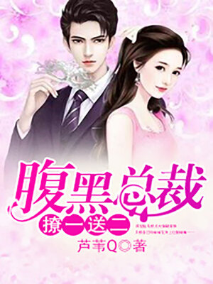 cover image of 腹黑总裁: 撩一送二 (Belly black president: flirt with two)